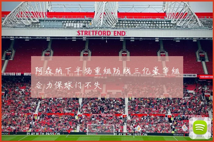 阿森纳下半场重组防线三亿豪华组合力保球门不失