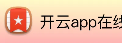 开云app在线入口 logo